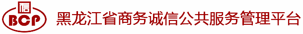 黑龙江省商务诚信公共服务管理平台